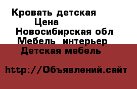 Кровать детская   .  › Цена ­ 10 000 - Новосибирская обл. Мебель, интерьер » Детская мебель   